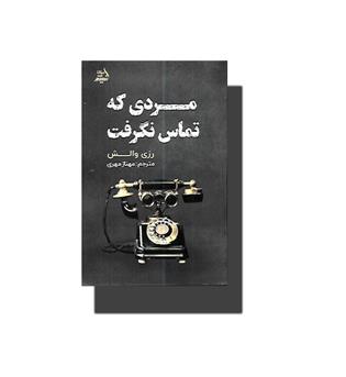 کتاب مردی که تماس نگرفت