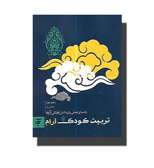 کتاب تربیت کودک آرام(راهنمای عملی برای داشتن کودکانی آرام و پویا)