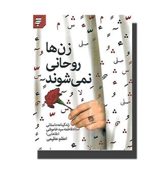 کتاب زن ها روحانی نمی شوند (زندگینامه داستانی استاد فاطمه سید خاموشی (طاهایی))