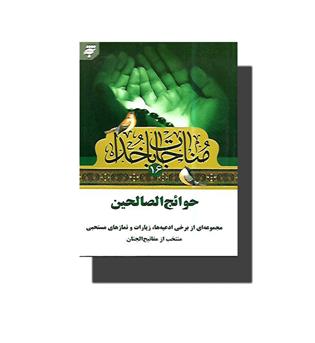 کتاب مناجات با خدا 16 (حوائج الصالحین)