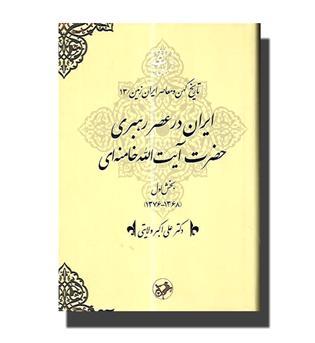 کتاب تاریخ ایران در عصر رهبری حضرت آیت الله خامنه ای- بخش اول