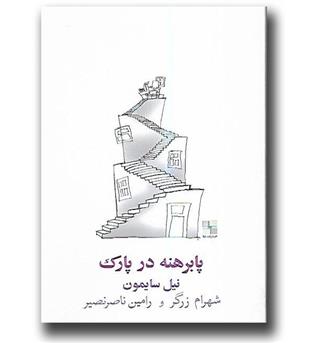 کتاب پا برهنه در پارک