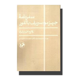 کتاب سفرنامه جیمز مونسریف بالفور