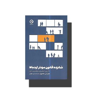 کتاب شانزده قانون موثر ارتباط