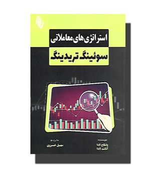 کتاب استراتژی معاملاتی-سوئینگ تریدینگ