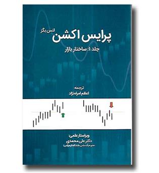 کتاب پرایس اکشن جلد 1 - ساختار بازار