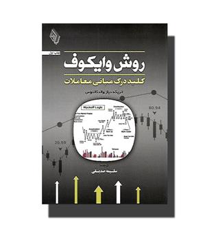 کتاب روش وایکوف-کلید درک مبانی معاملات