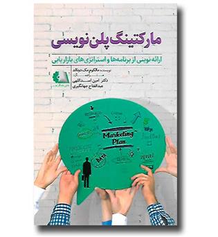 کتاب مارکتینگ پلن نویسی (ارائه نوینی از برنامه ها و استراتژی های بازاریابی)