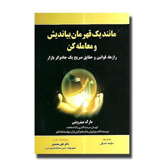 کتاب مانند یک قهرمان بیاندیش و معامله کن