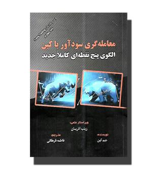 کتاب معامله گری سودآور با کین