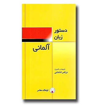 کتاب دستور زبان آلمانی - فرهنگ معاصر