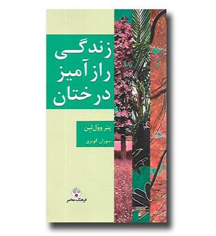 کتاب زندگی راز آمیز درختان