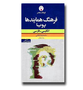 کتاب فرهنگ همایندها پویا - انگلیسی - فارسی