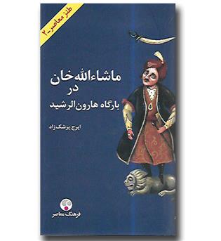 کتاب ماشاءالله خان در بارگاه هارون الرشید