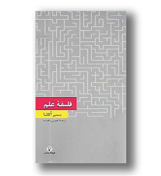 کتاب فلسفه علم - دانش معاصر 5 - فرهنگ معاصر