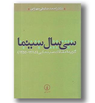 کتاب سی سال سینما - گزیده مقالات سینمایی (1385-1355) - نی