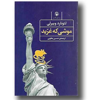 کتاب موشی که غرید- رمان طنز