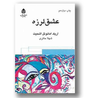 کتاب عشق لرزه 