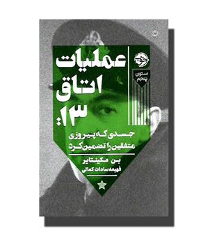 کتاب عملیات اتاق 13(جسدی که پیروزی متفقین را تضمین کرد)