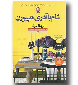 کتاب شام با آدری هپبورن