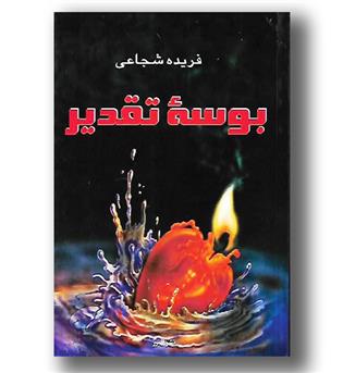 کتاب بوسه تقدیر