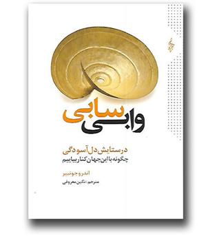 کتاب وابی سابی در ستایش دل آسودگی