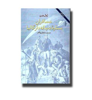 کتاب مسافران ستاره دنباله دار گالیا (در سیارات چه می گذرد-)