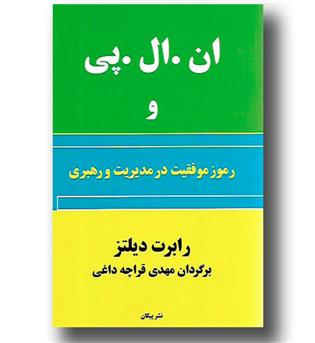 کتاب ان ال پی و رموز موفقیت در مدیریت و رهبری