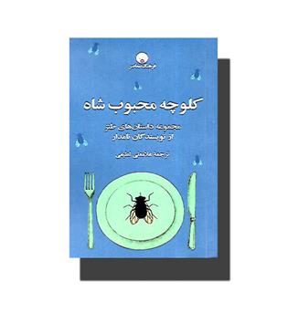 کتاب کلوچه محبوب شاه