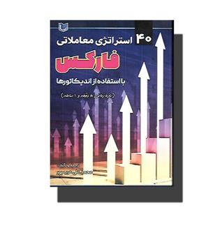 کتاب 40 استراتژی معاملاتی فارکس با استفاده از اندیکاتور ها