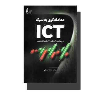 کتاب معامله گری به سبک ICT