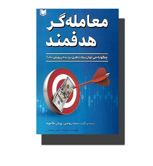 کتاب معامله گر هدفمند