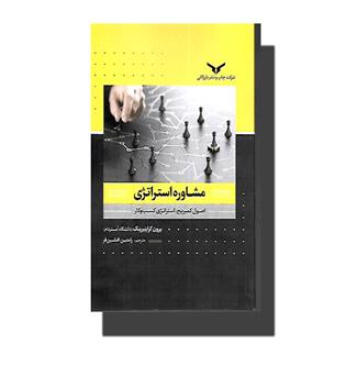 کتاب مشاوره استراتژی (اصول کمبریج,استراتژی کسب و کار)