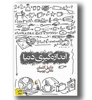 کتاب اندازه گیری دنیا 