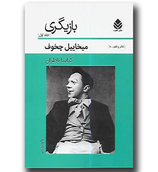 کتاب بازیگری (جلد 1)