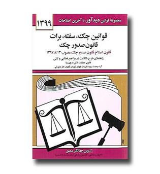 کتاب قوانین چک سفته برات قانون صدور چک - 1402