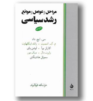 کتاب مراحل و عوامل و موانع رشد سیاسی - ماهی