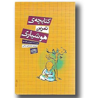 کتاب کتابچه تمرین هوشیاری-حوض نقره