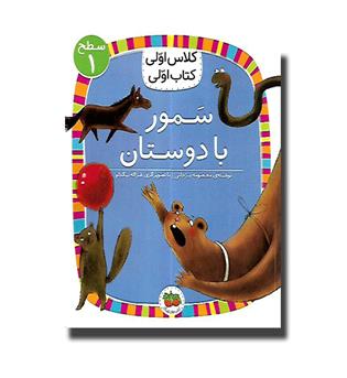 کتاب کلاس اولی کتاب اولی 21 ( سمور با دوستان)