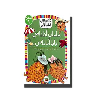 کتاب کلاس اولی کتاب اولی 22(مامان آناناس بابا آناناس)