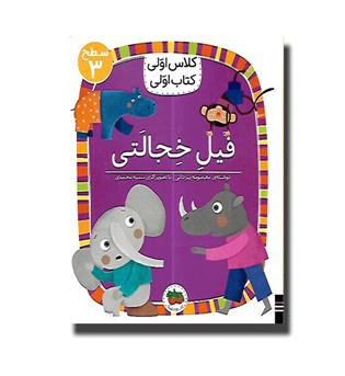 کتاب کلاس اولی کتاب اولی 24(فیل خجالتی)