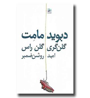 کتاب گلن گری گلن راس