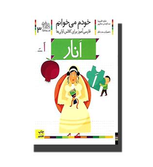 کتاب خودم می خوانم3- انار