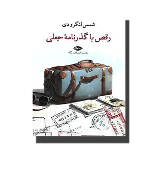 کتاب رقص با گذرنامه ی جعلی