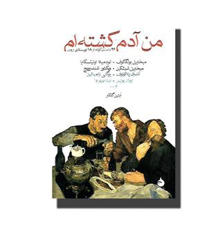 کتاب من آدم کشته ام