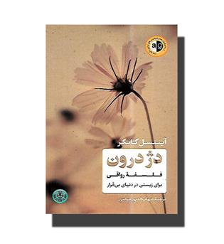 کتاب دژ درون-فلسفه رواقی برای زیستن در دنیای بی قرار