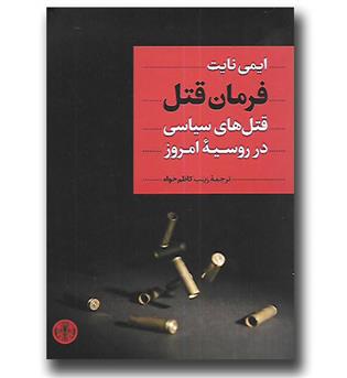 کتاب فرمان قتل(قتل های سیاسی در روسیه امروز)