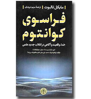 کتاب فراسوی کوانتوم - خدا، واقعیت و آگاهی در انقلاب جدید علمی