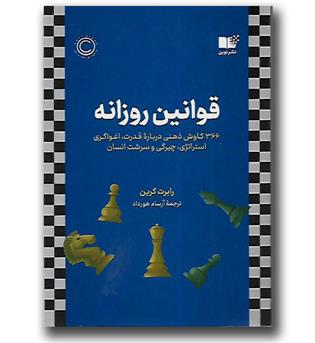 کتاب قوانین روزانه-366 کاوش ذهنی درباره قدرت,اغواگری,استراتژی,چیرگی و سرشت انسان