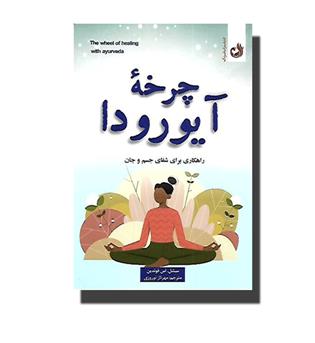 کتاب چرخه آیورودا